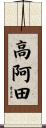 高阿田 Scroll