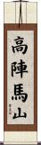 高陣馬山 Scroll