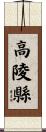 高陵縣 Scroll
