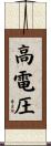 高電圧 Scroll