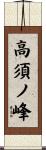 高須ノ峰 Scroll