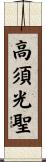 高須光聖 Scroll