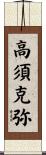 高須克弥 Scroll