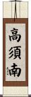 高須南 Scroll