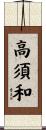 高須和 Scroll