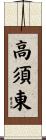 高須東 Scroll