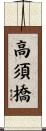 高須橋 Scroll