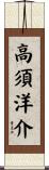高須洋介 Scroll