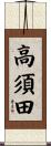 高須田 Scroll