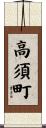 高須町 Scroll