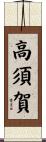 高須賀 Scroll