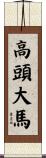 高頭大馬 Scroll