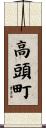 高頭町 Scroll
