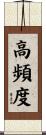 高頻度 Scroll