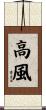 高風 Scroll