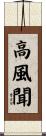 高風聞 Scroll