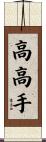 高高手 Scroll