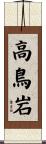 高鳥岩 Scroll