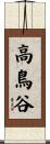 高鳥谷 Scroll