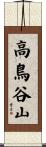 高鳥谷山 Scroll