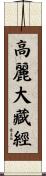 高麗大藏經 Scroll