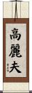 高麗夫 Scroll