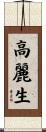 高麗生 Scroll
