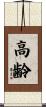 高齢 Scroll