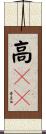 高ＩＱ Scroll