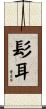 髟耳 Scroll