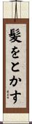 髪をとかす Scroll