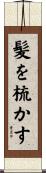 髪を梳かす Scroll