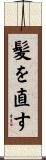 髪を直す Scroll