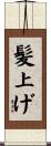 髪上げ Scroll