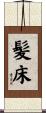 髪床 Scroll
