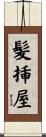 髪挿屋 Scroll