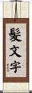 髪文字 Scroll