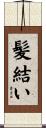 髪結い Scroll