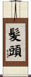髪頭 Scroll