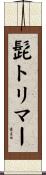 髭トリマー Scroll