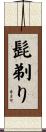 髭剃り Scroll