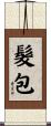 髮包 Scroll