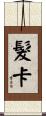髮卡 Scroll