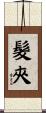 髮夾 Scroll