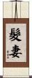 髮妻 Scroll