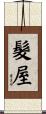 髮屋 Scroll