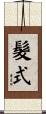 髮式 Scroll
