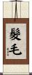 髮毛 Scroll