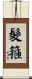 髮箍 Scroll
