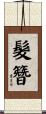 髮簪 Scroll
